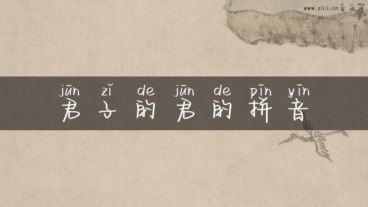 君子的君的拼音