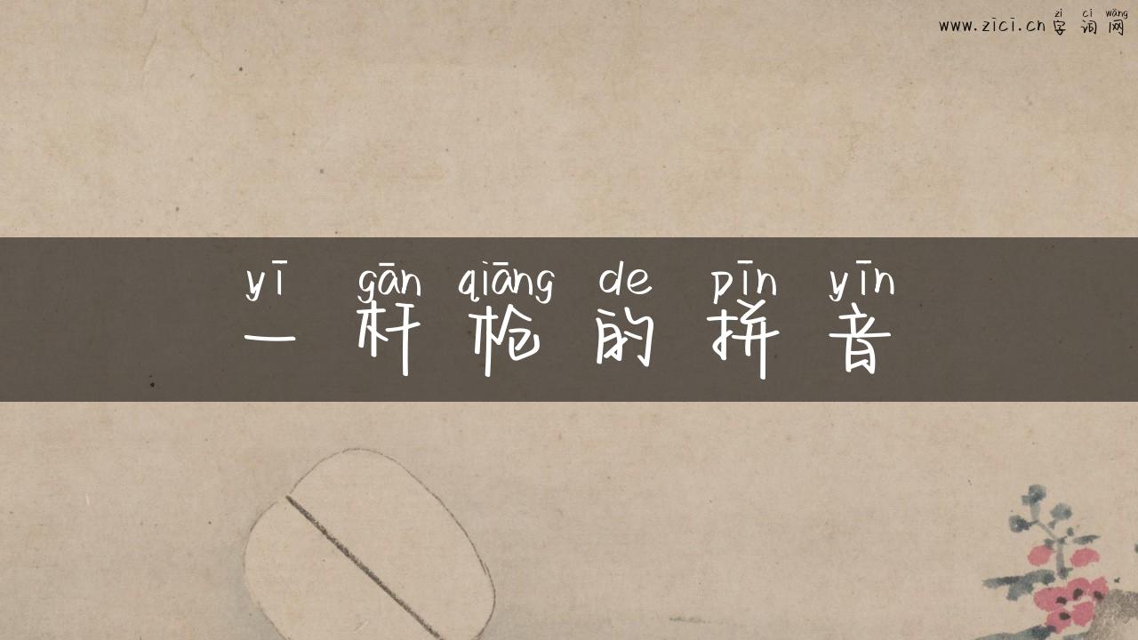 一杆枪的拼音