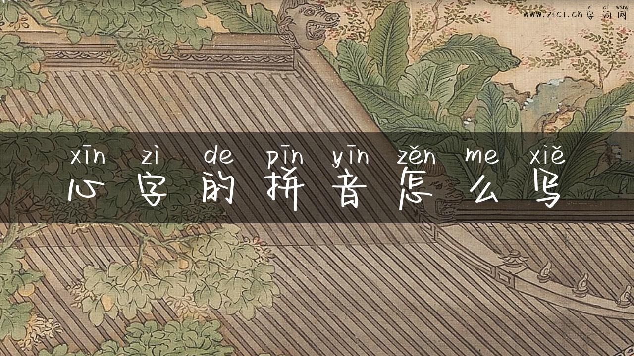 心字的拼音怎么写