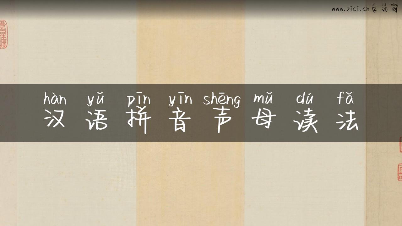 汉语拼音声母读法