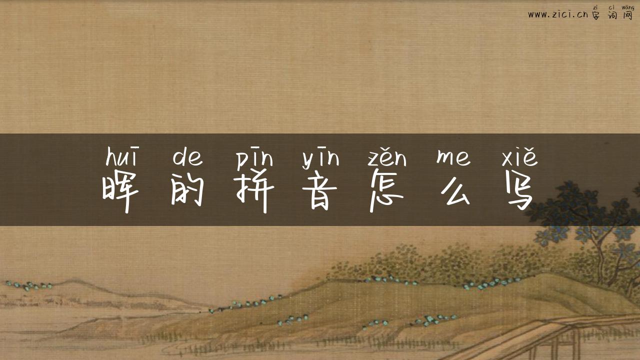 晖的拼音怎么写