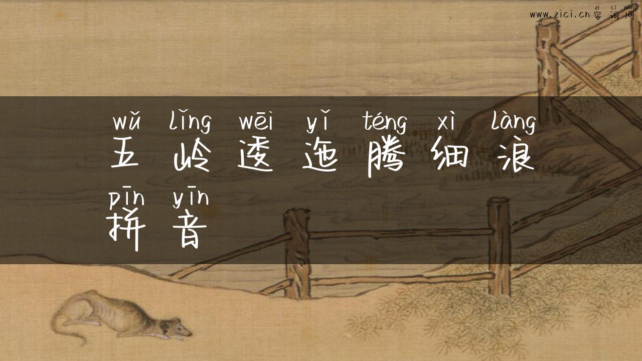 五岭逶迤腾细浪拼音
