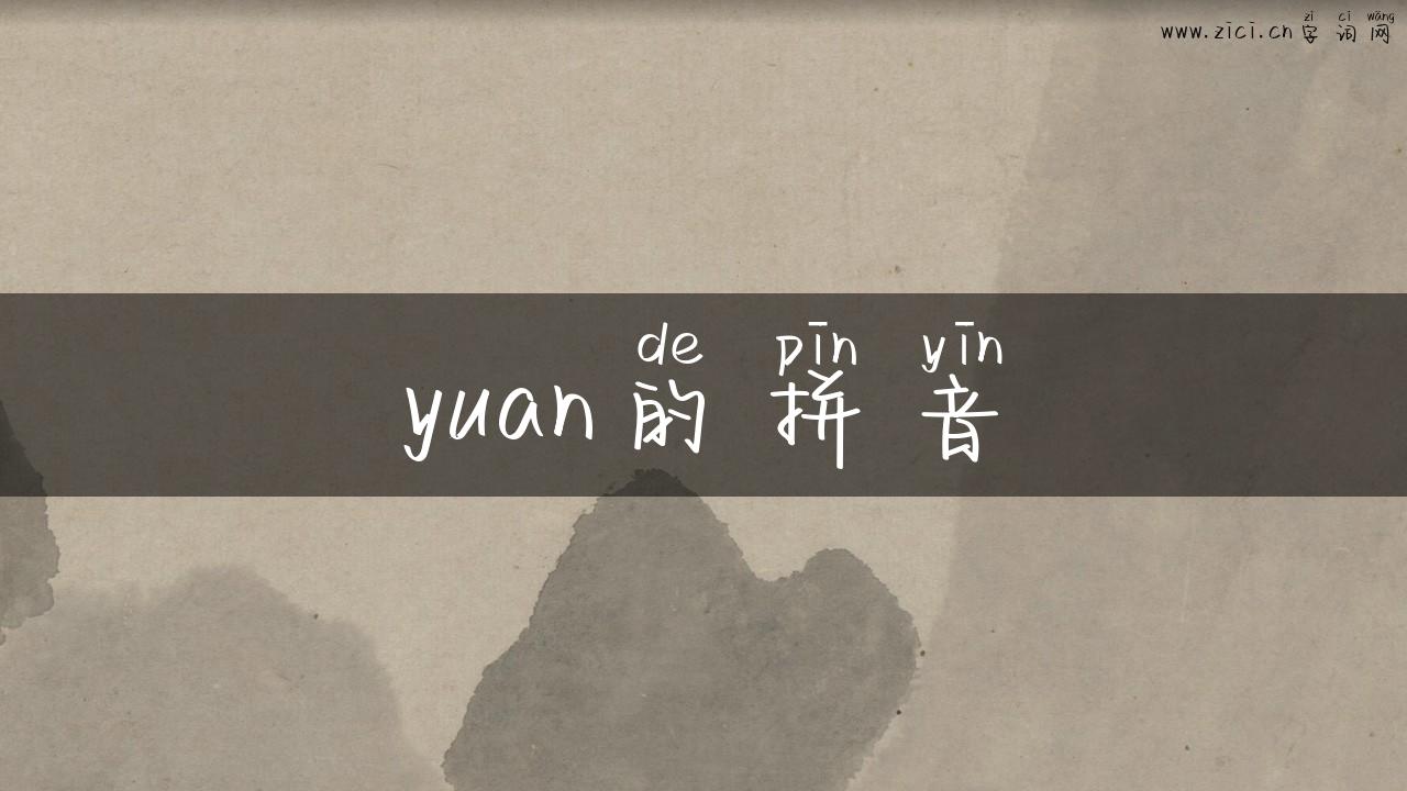 yuan的拼音