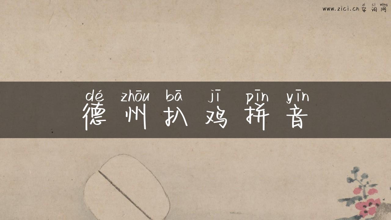 德州扒鸡拼音