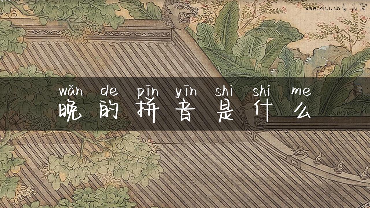 晚的拼音是什么