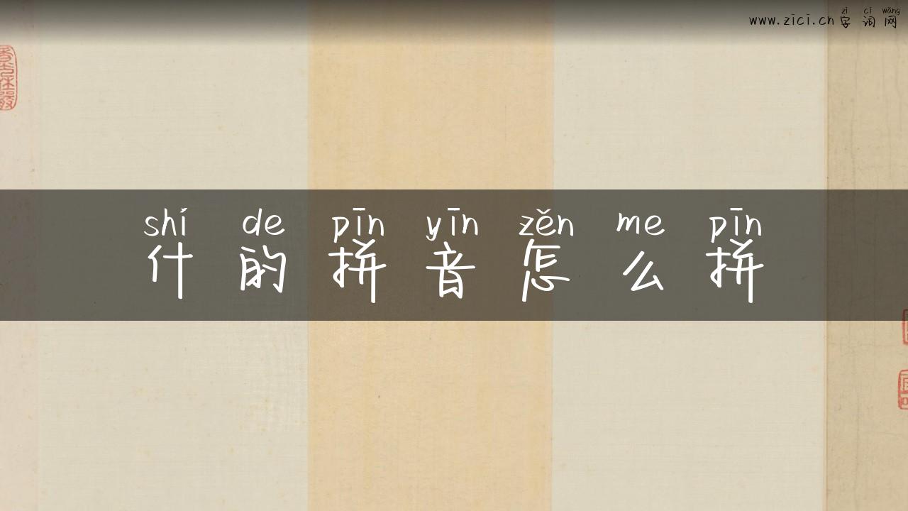 什的拼音怎么拼