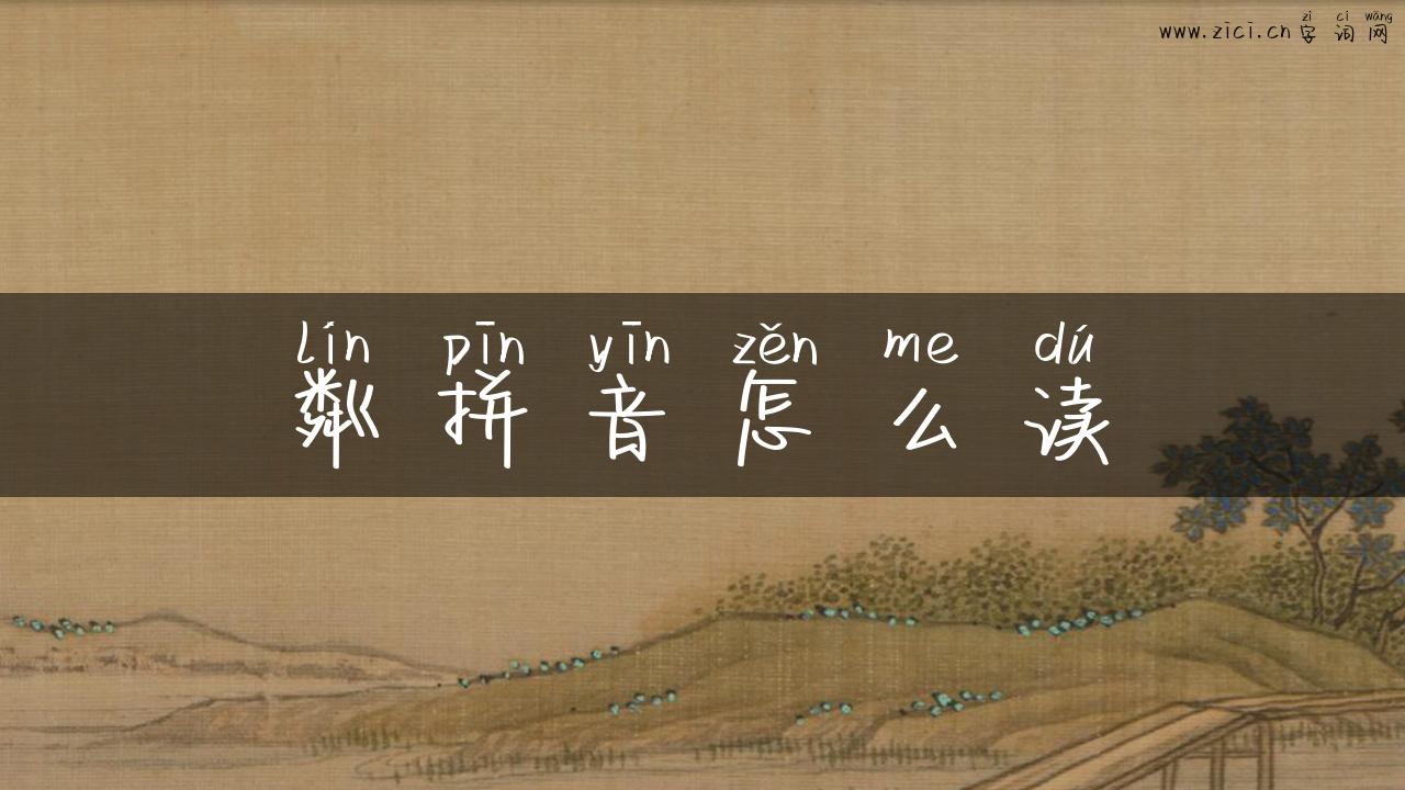 粼拼音怎么读