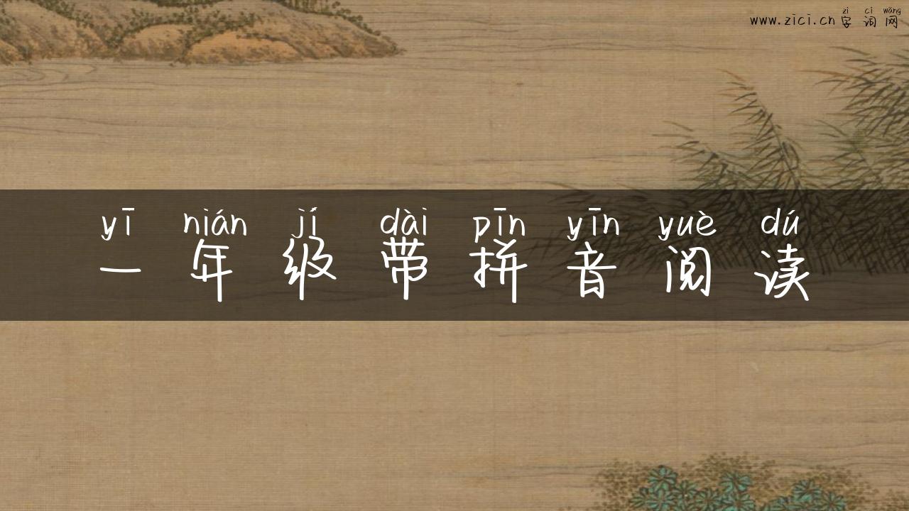 一年级带拼音阅读