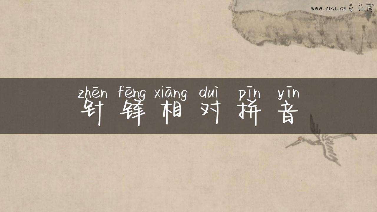 针锋相对拼音
