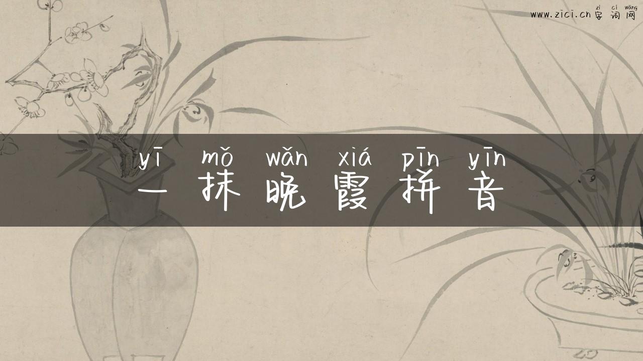一抹晚霞拼音