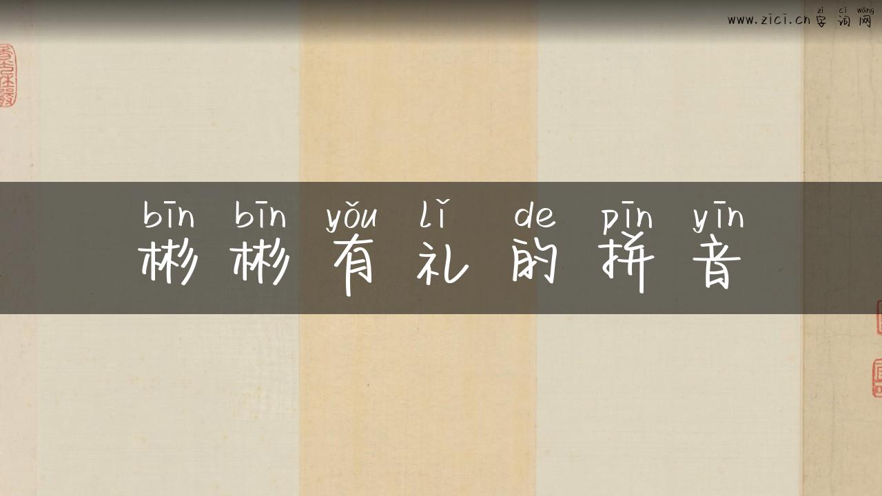 彬彬有礼的拼音