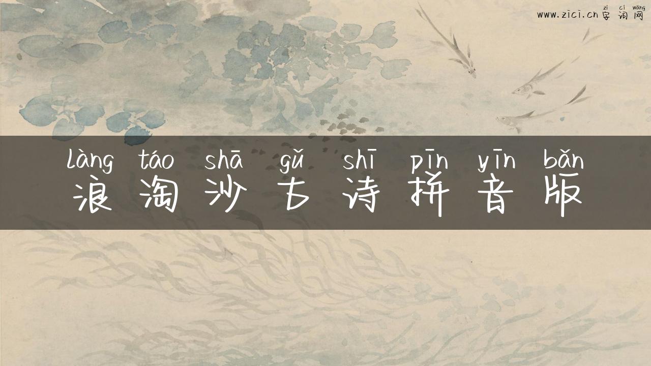 浪淘沙古诗拼音版