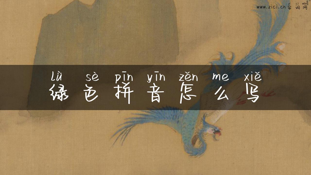 绿色拼音怎么写