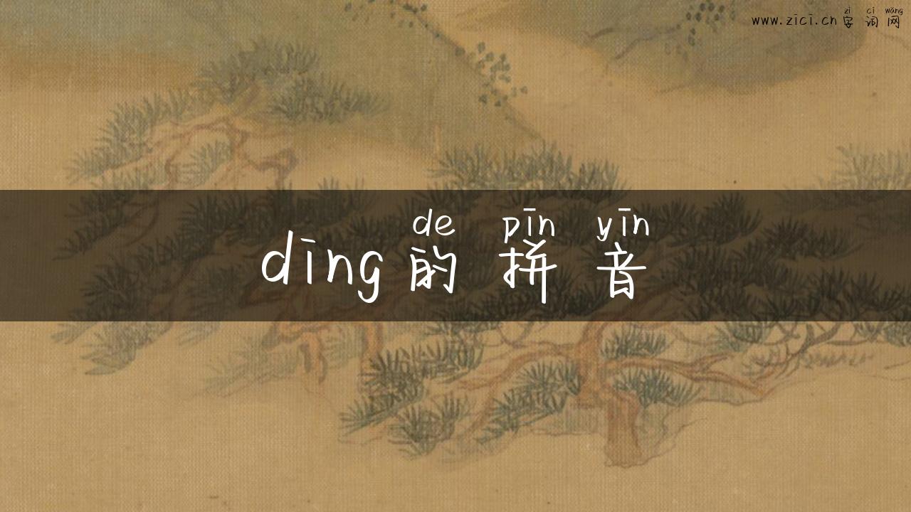 ding的拼音