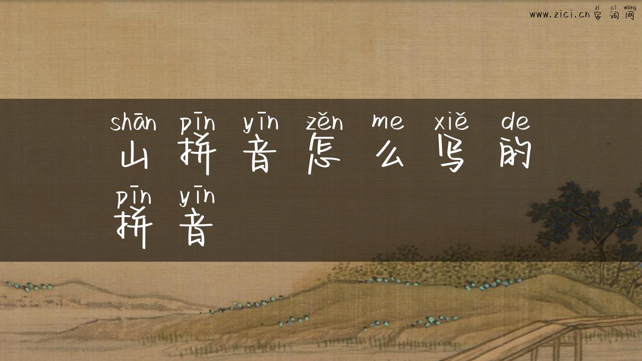 山拼音怎么写的拼音