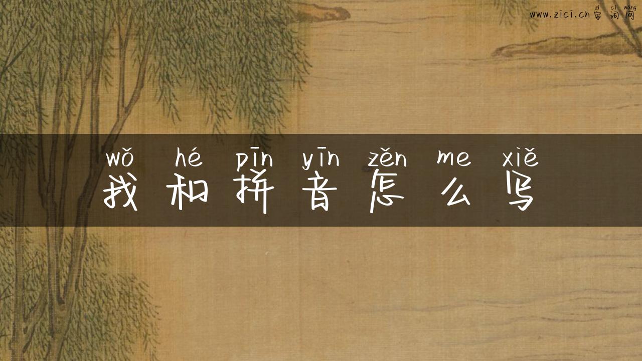 我和拼音怎么写