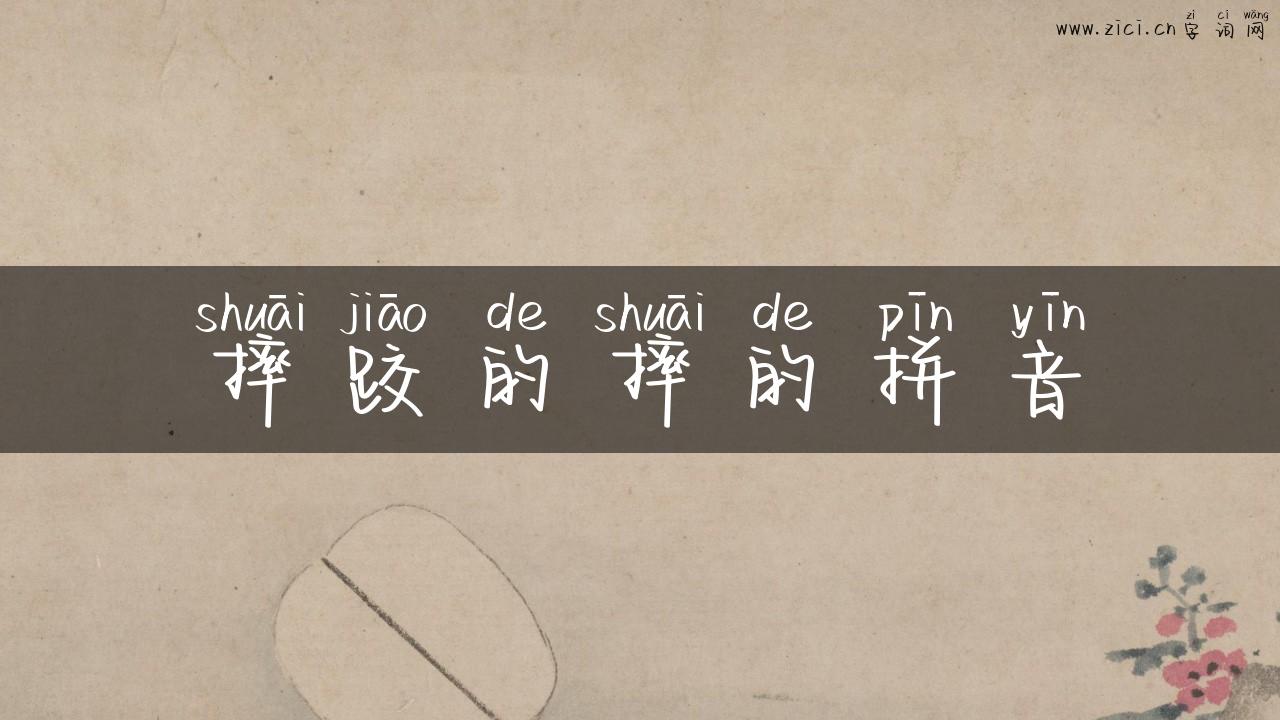 摔跤的摔的拼音