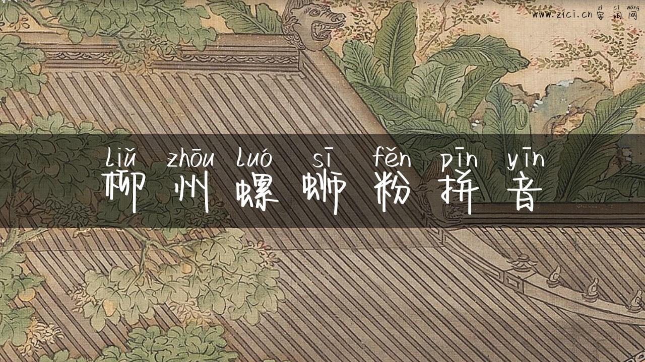 柳州螺蛳粉拼音