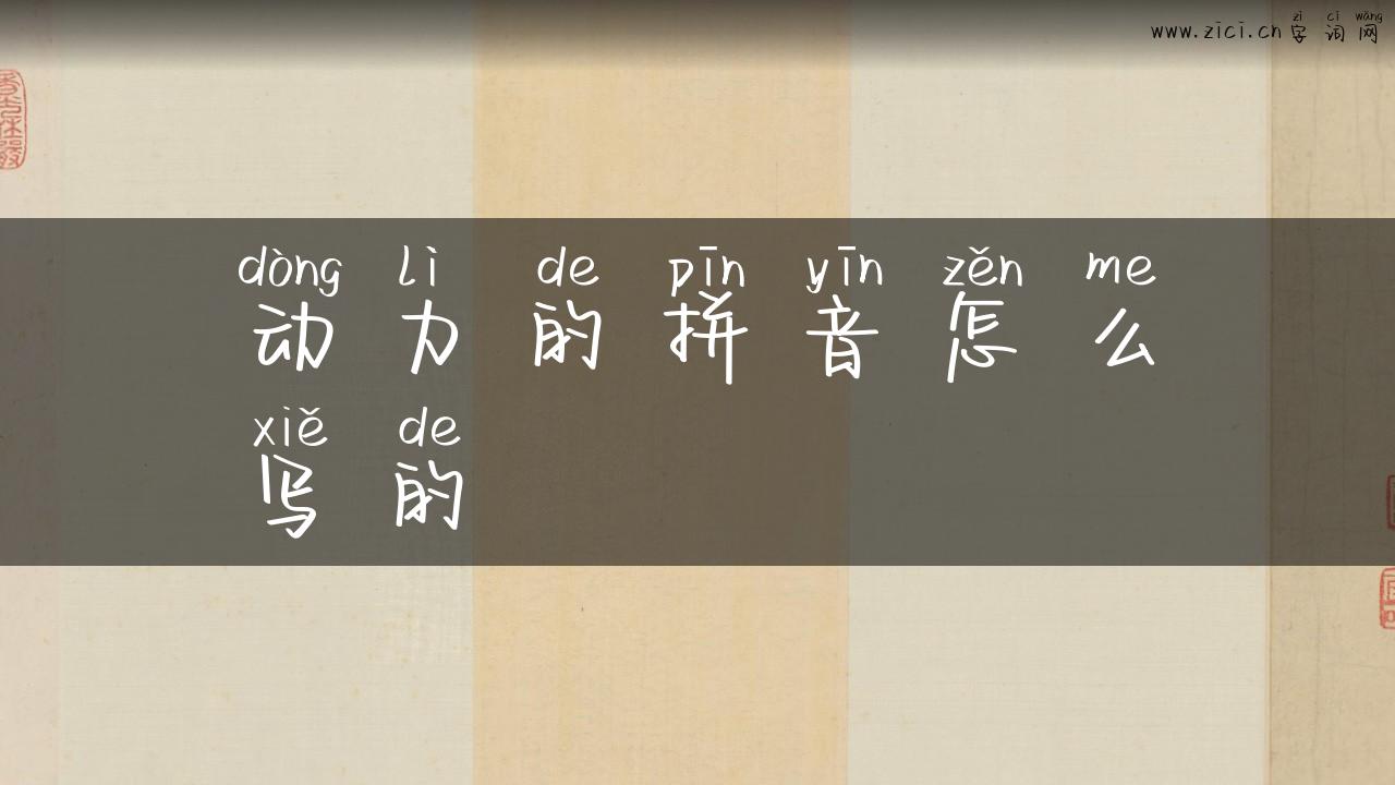 动力的拼音怎么写的