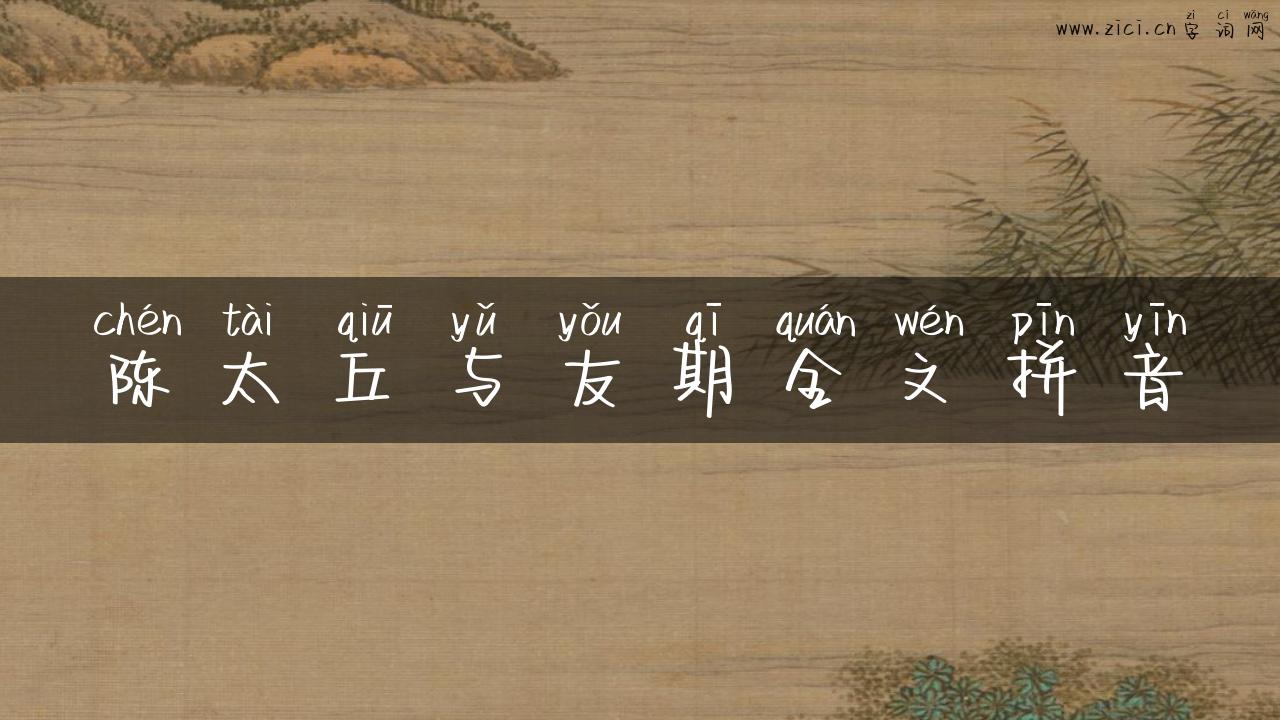 陈太丘与友期全文拼音