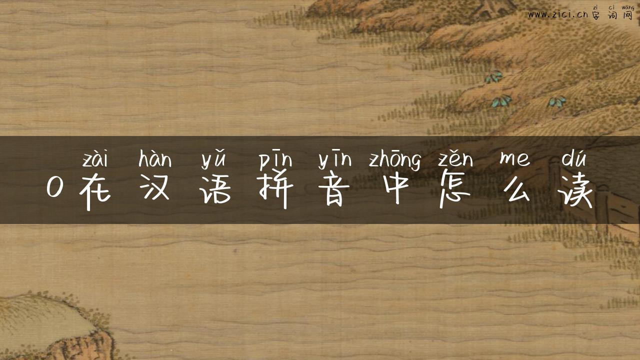 o在汉语拼音中怎么读