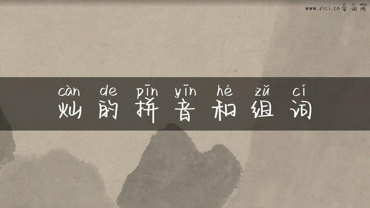 灿的拼音和组词