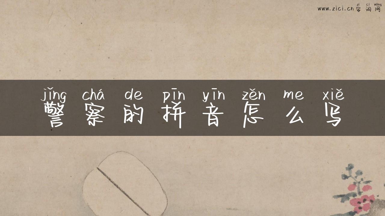 警察的拼音怎么写