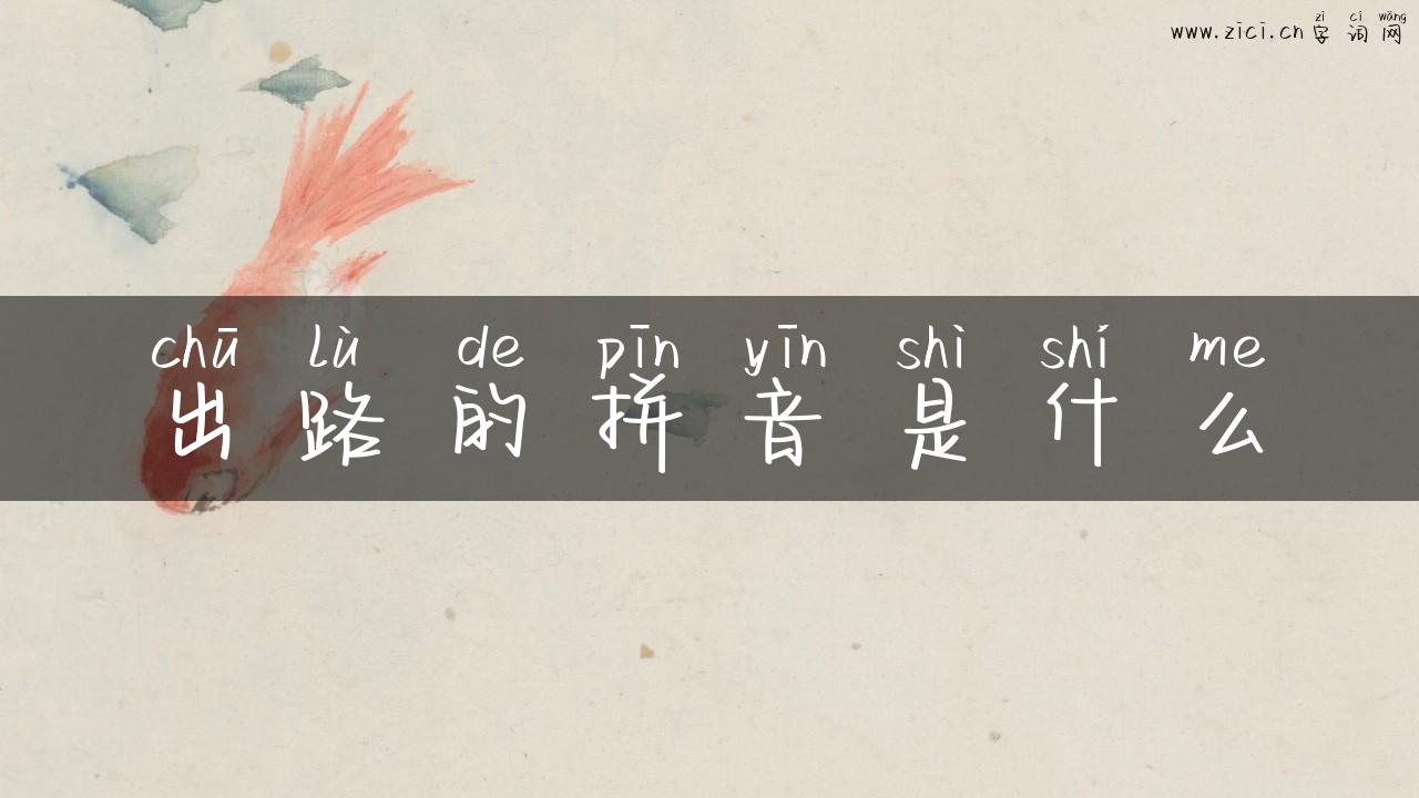 出路的拼音是什么