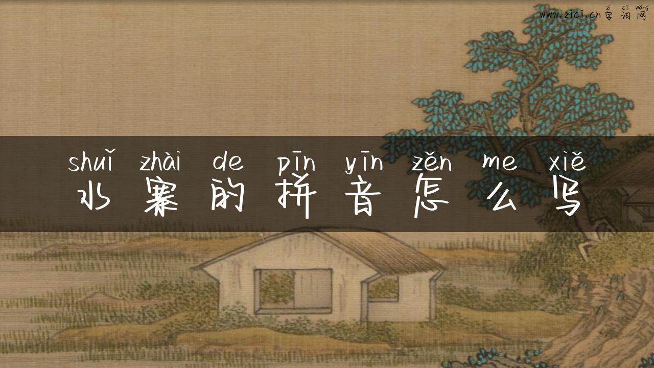 水寨的拼音怎么写