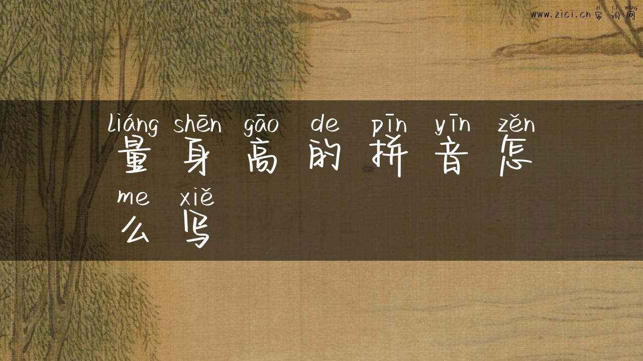 量身高的拼音怎么写
