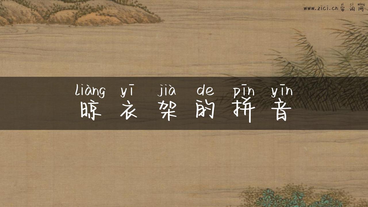 晾衣架的拼音