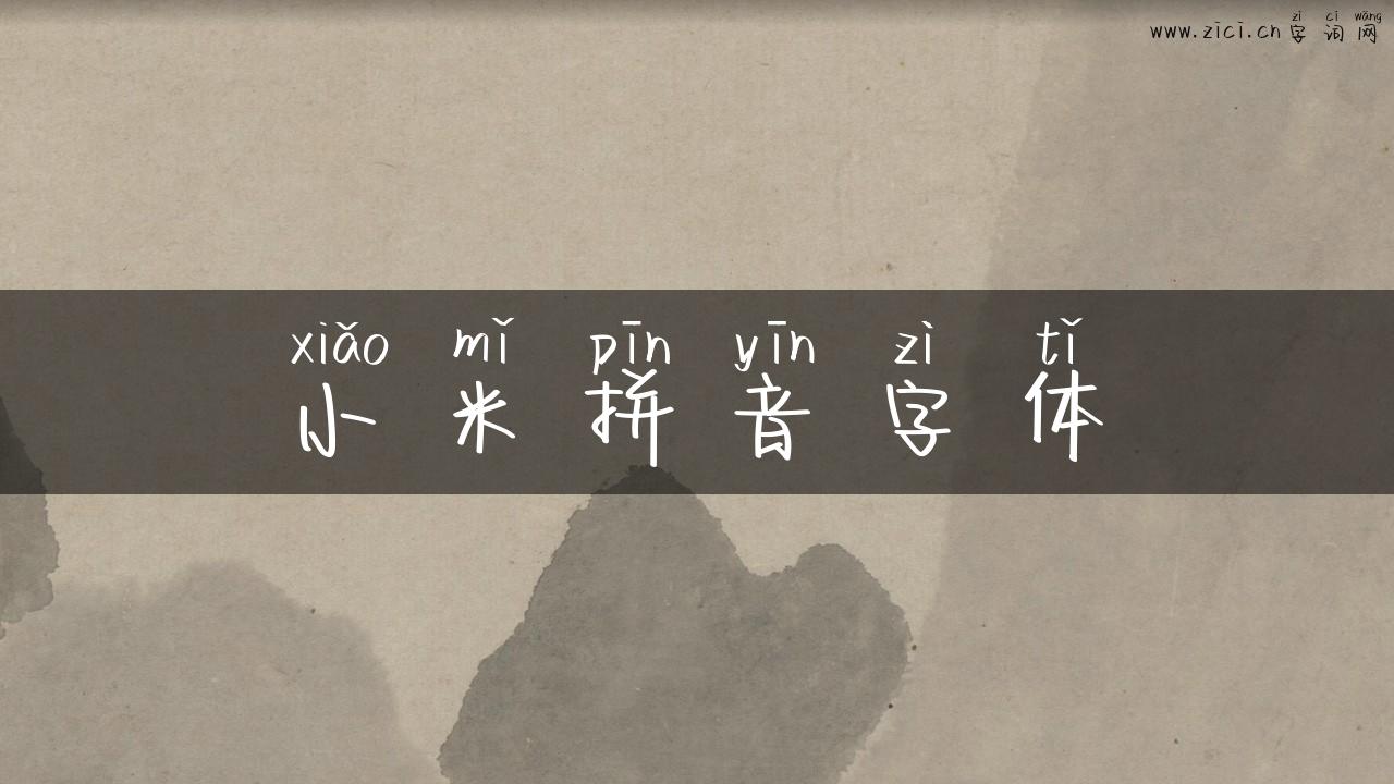 小米拼音字体