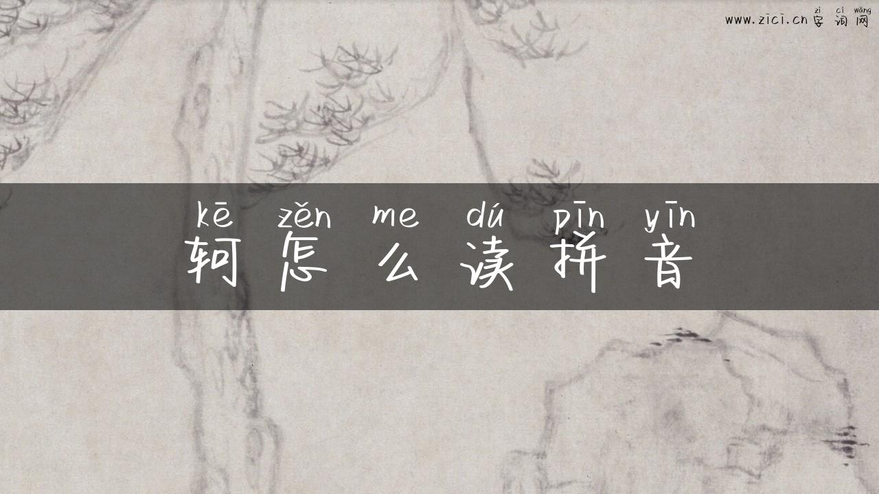 轲怎么读拼音