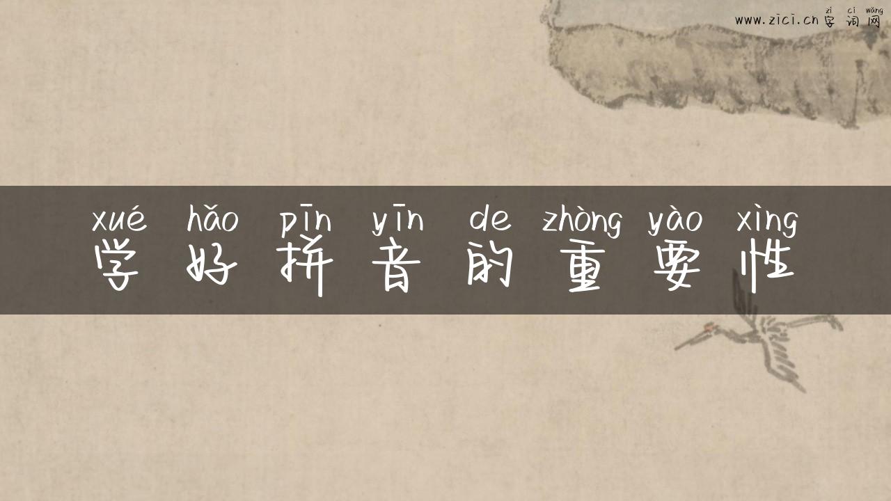 学好拼音的重要性