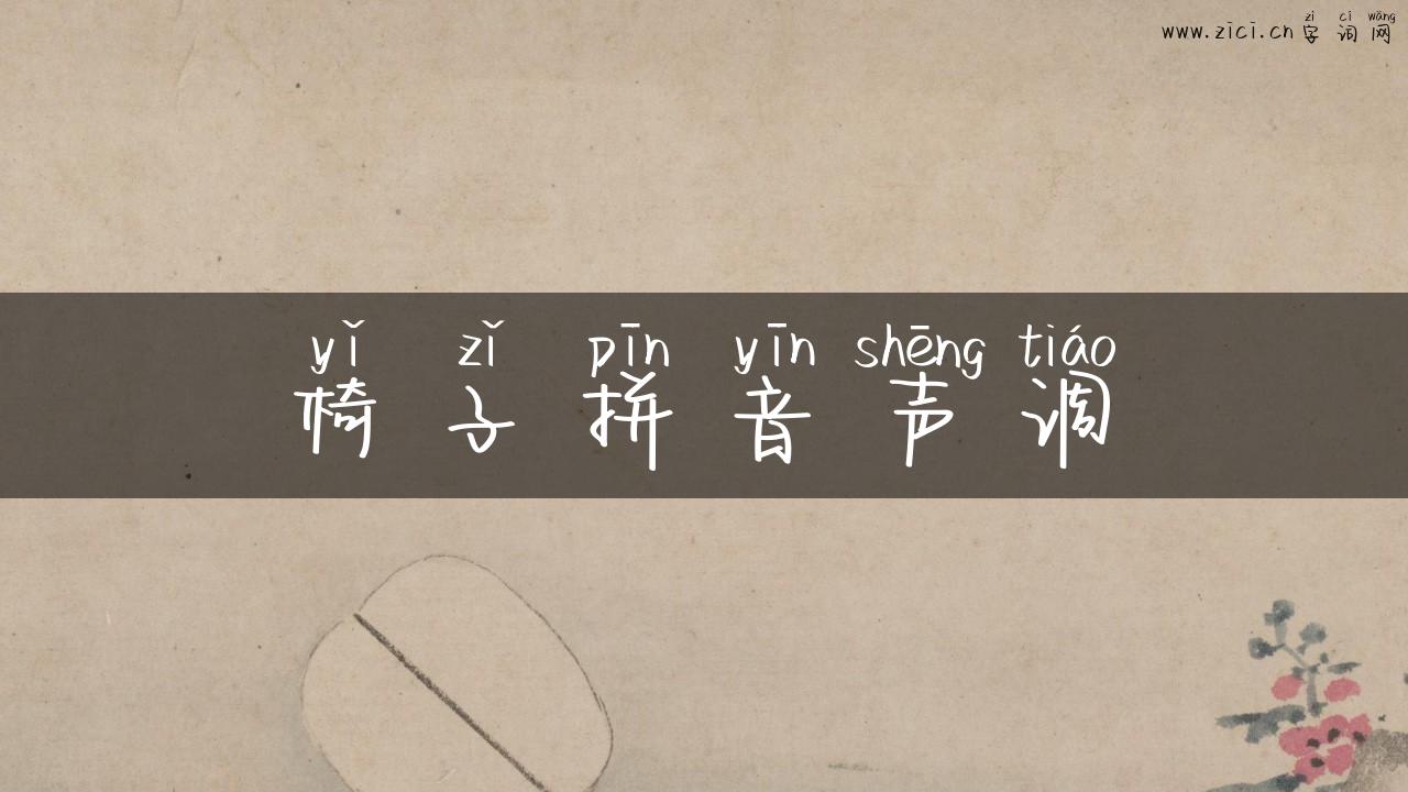 椅子拼音声调