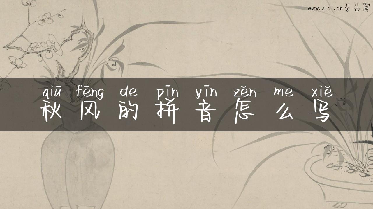 秋风的拼音怎么写