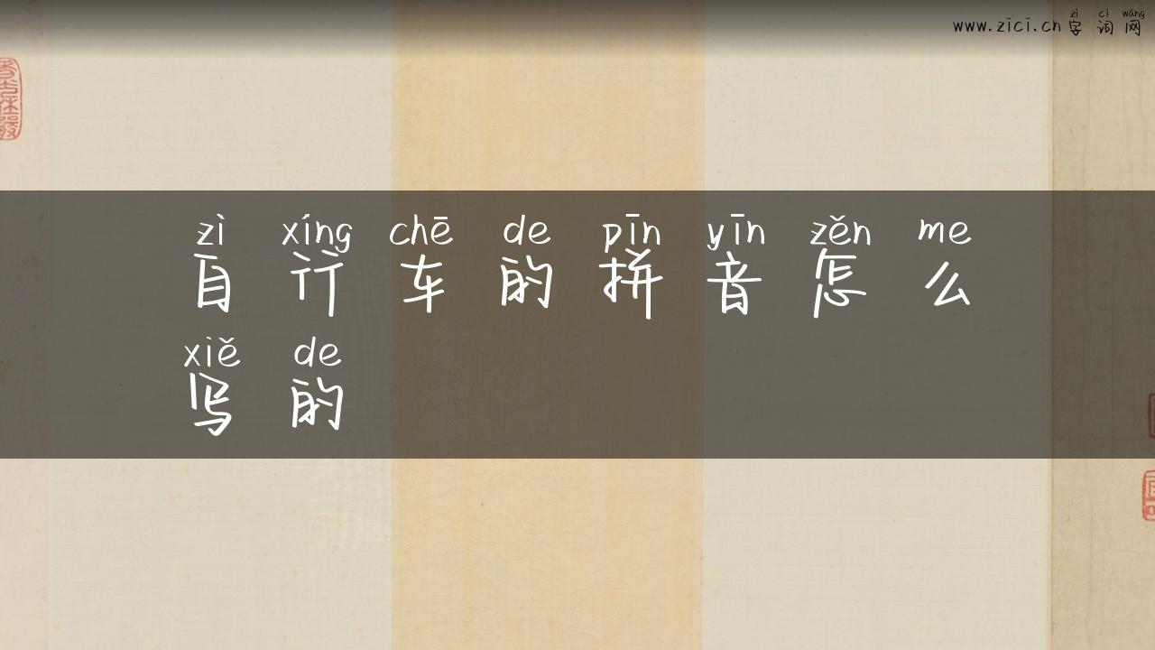 自行车的拼音怎么写的