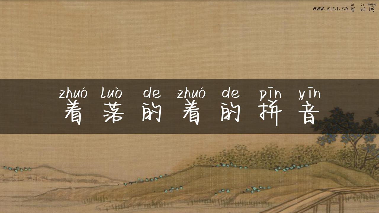 着落的着的拼音