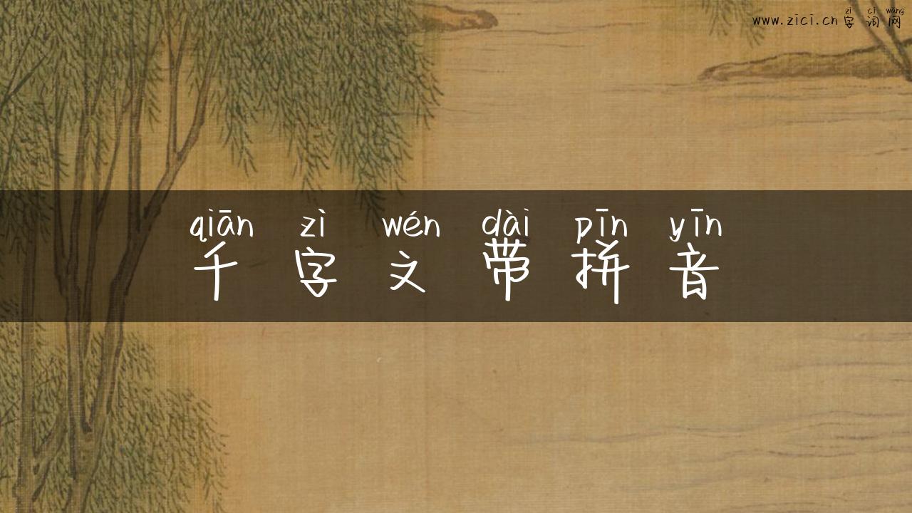 千字文带拼音