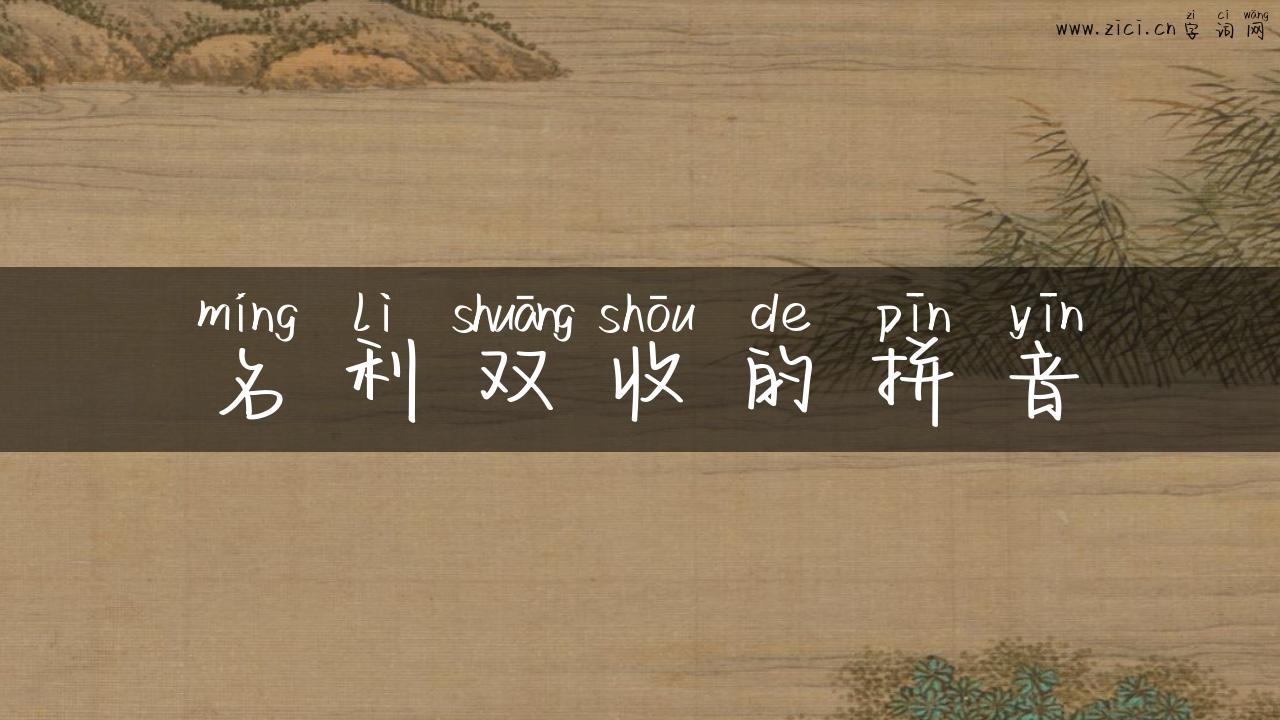 名利双收的拼音