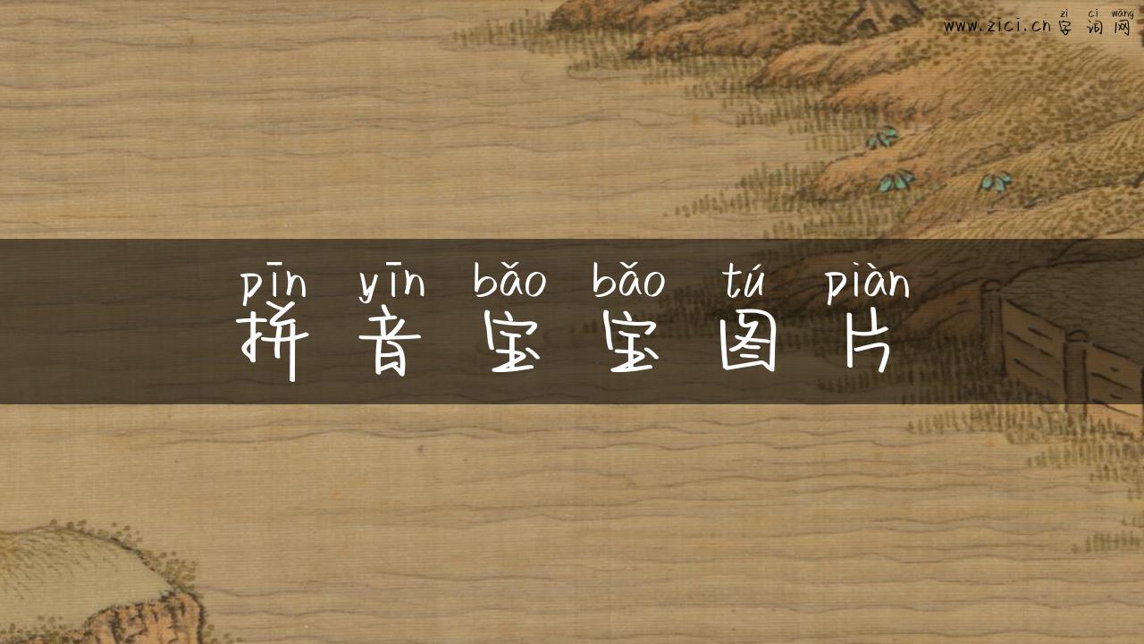 拼音宝宝图片