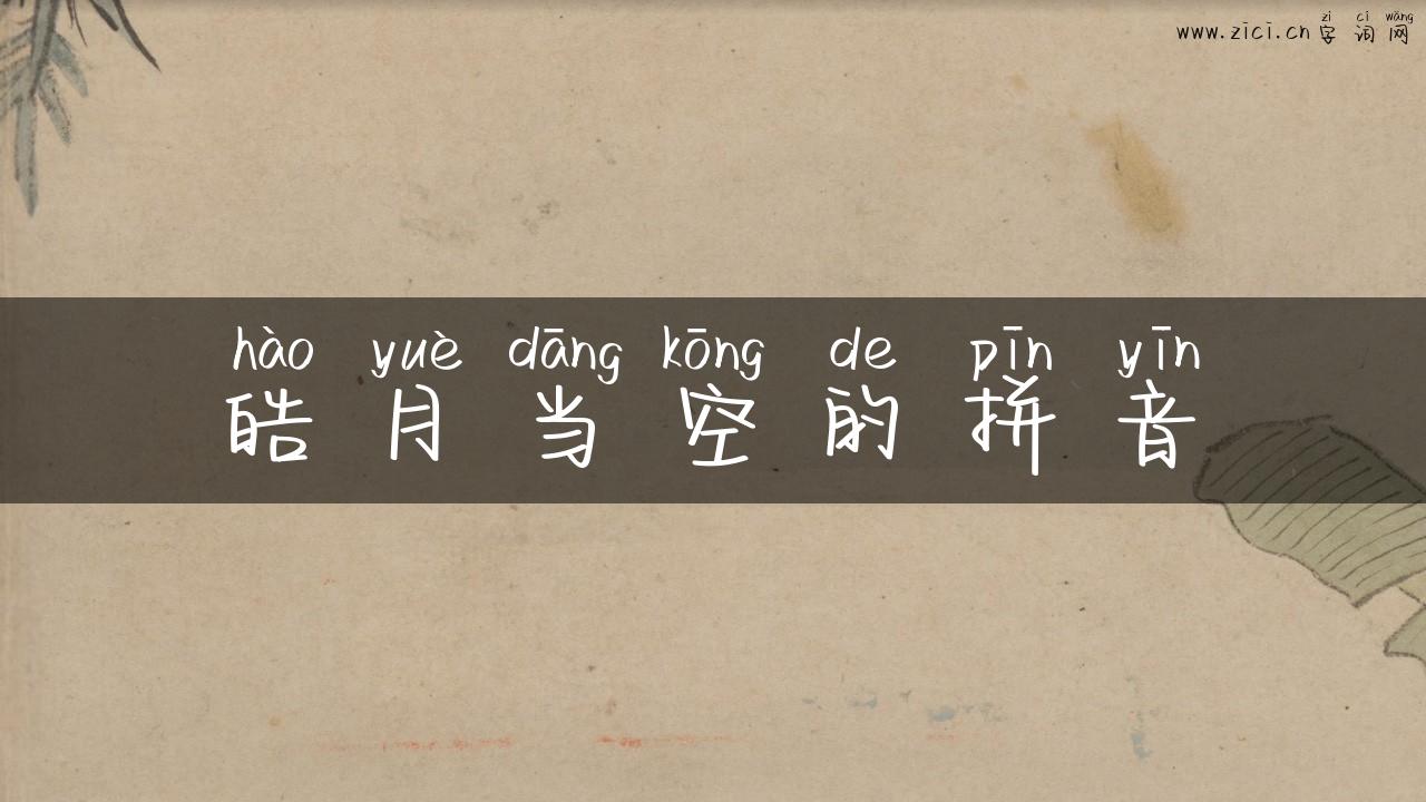 皓月当空的拼音