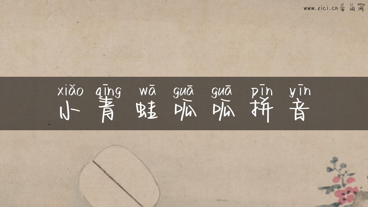 小青蛙呱呱拼音