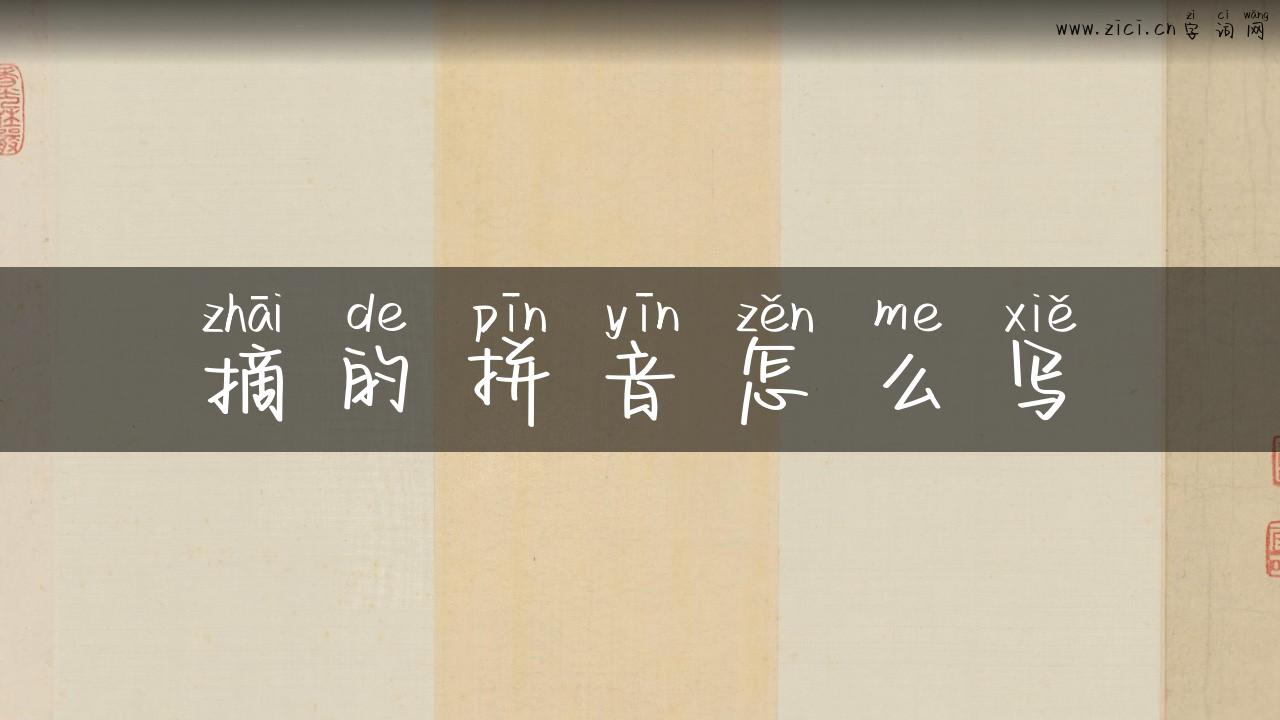 摘的拼音怎么写