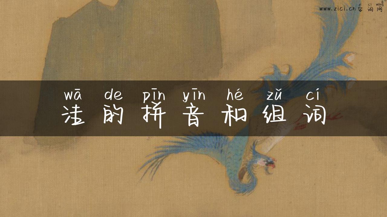 洼的拼音和组词