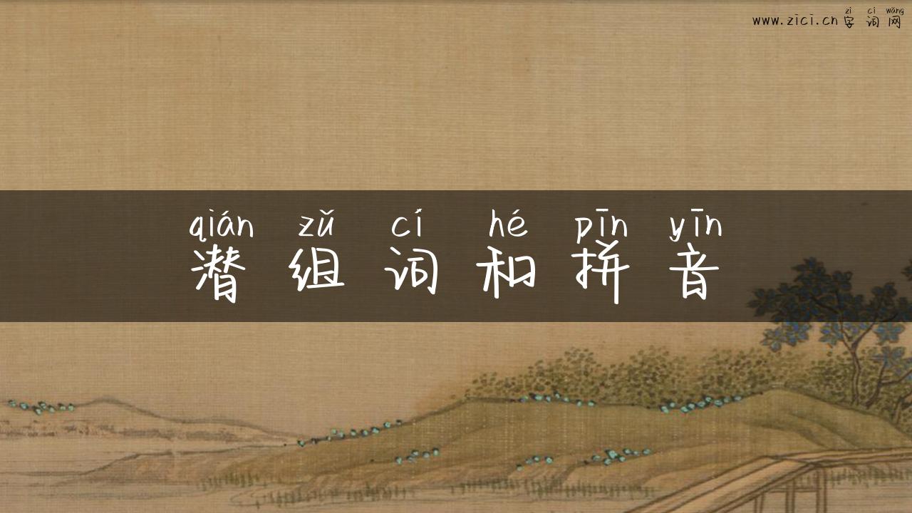 潜组词和拼音