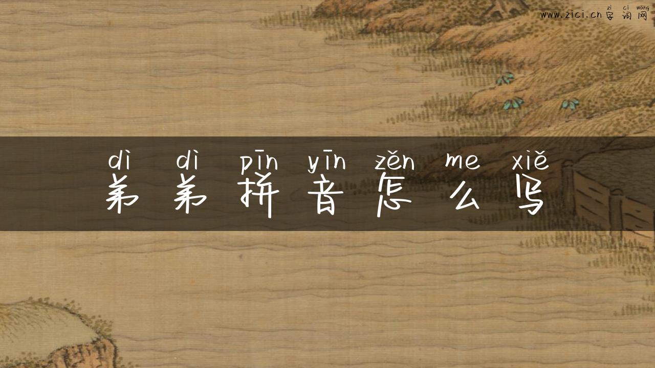 弟弟拼音怎么写