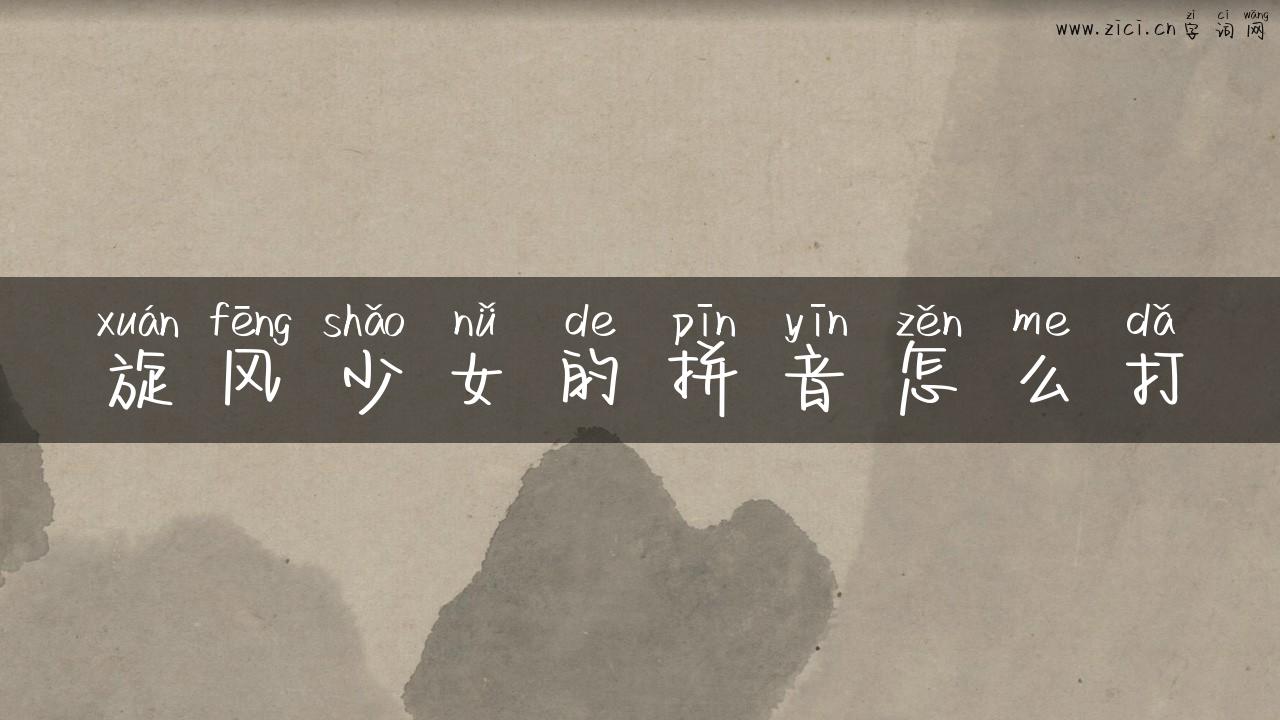 旋风少女的拼音怎么打