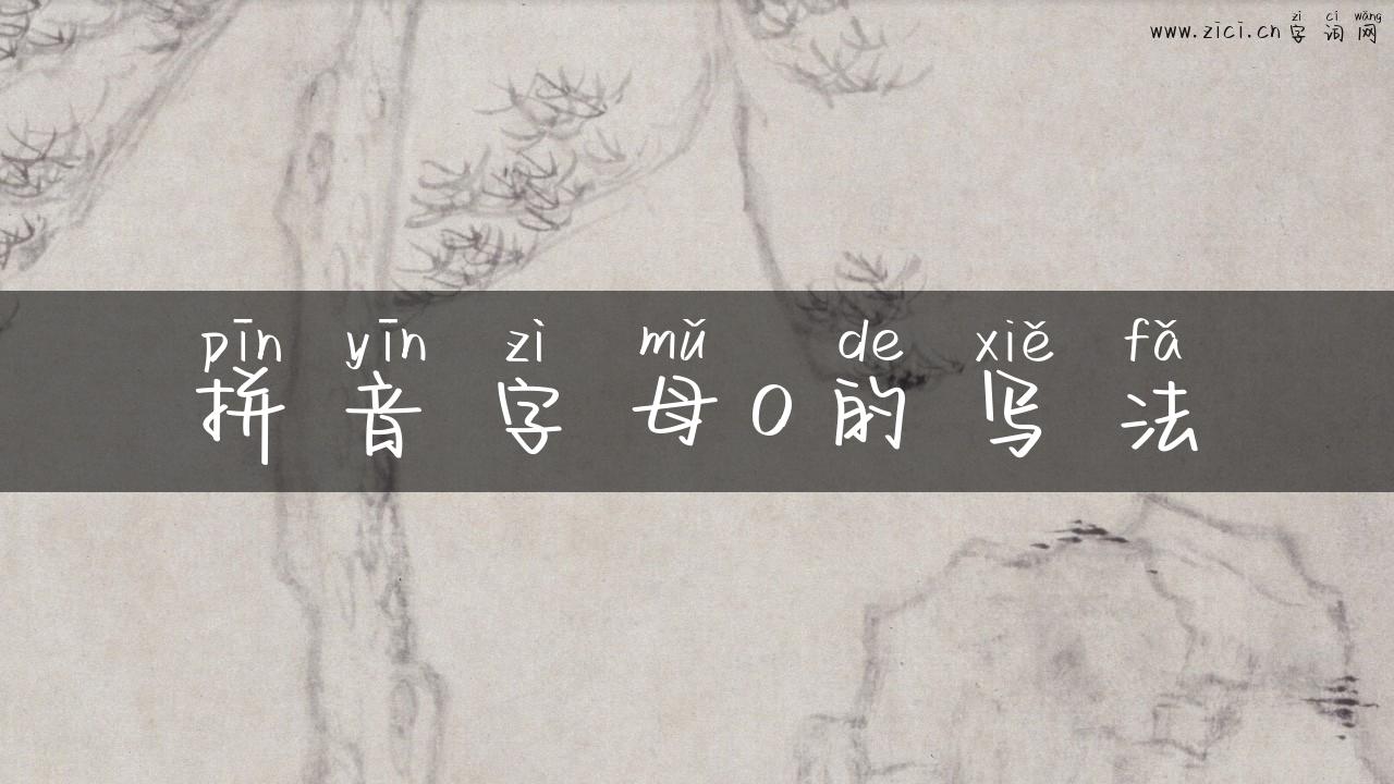 拼音字母o的写法