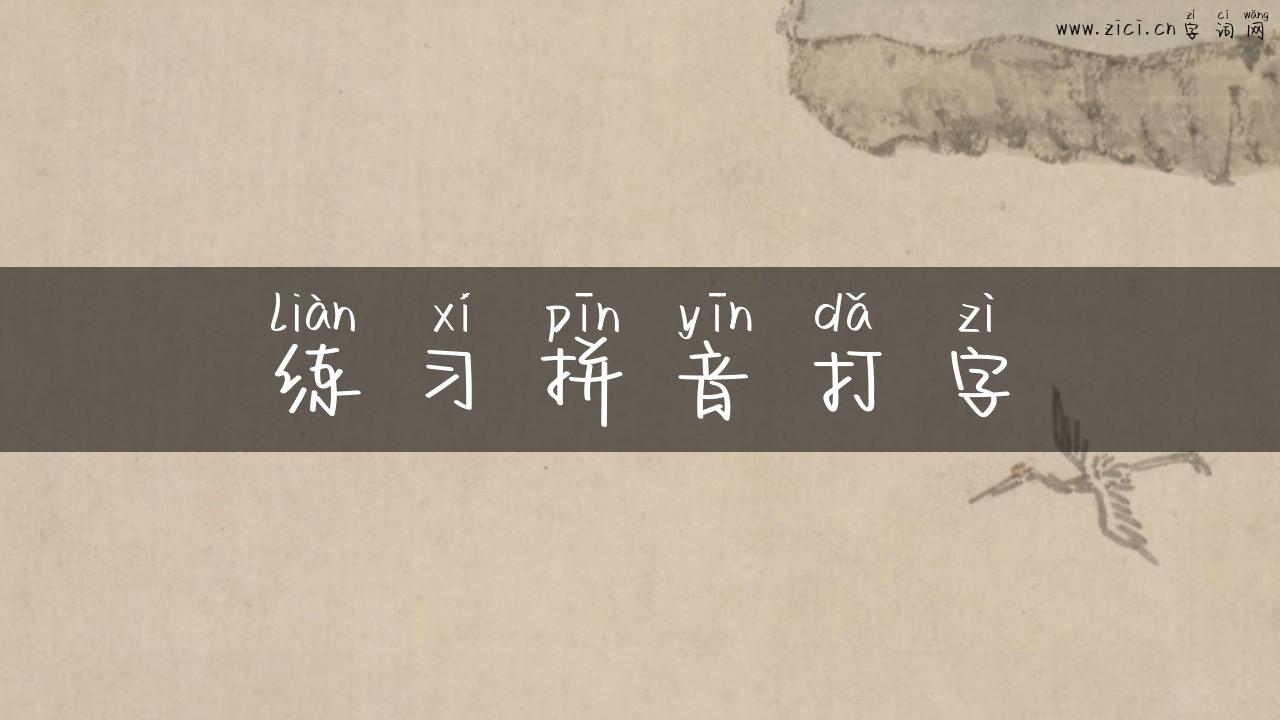练习拼音打字